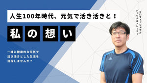 〜サミー大塚の想い〜人生100年時代、元気で活き活きと！