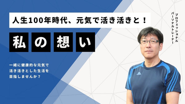 〜サミー大塚の想い〜人生100年時代、元気で活き活きと！