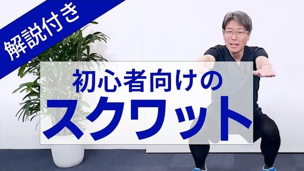 【解説付き】正しいスクワット運動のやり方｜高齢者も安心の簡単なエクササイズ