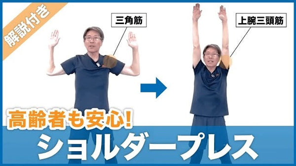高齢者も安心！肩こり、五十肩、猫背の予防改善におすすめエクササイズ