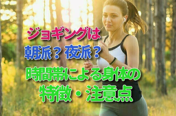 ジョギングは朝派？夜派？