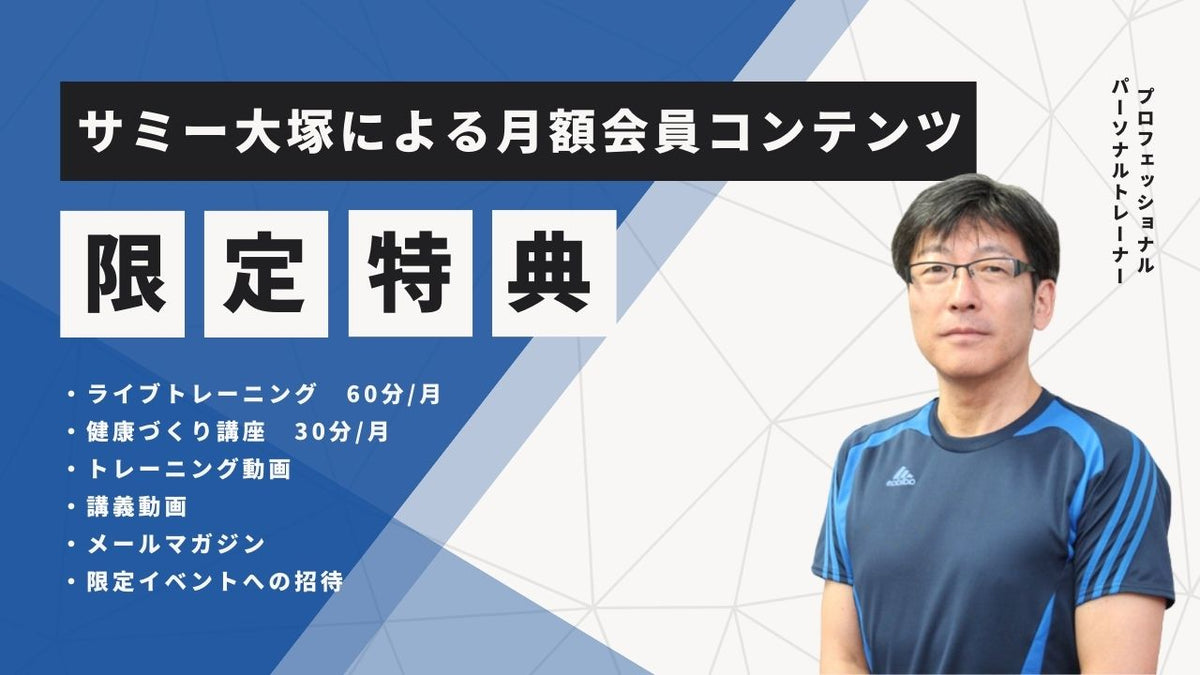 【お試し無料期間中】サミー大塚による月額会員コンテンツ